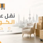 نقل عفش الكويت