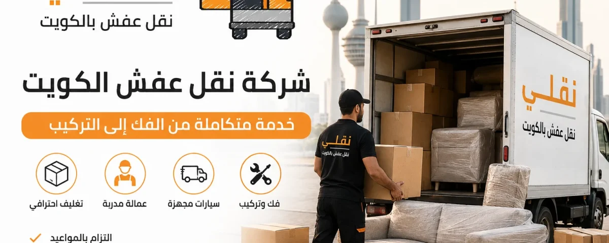شركة نقل عفش الكويت