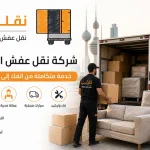 شركة نقل عفش الكويت