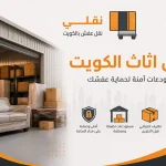 تخزين اثاث الكويت