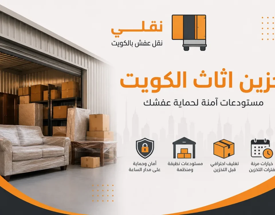 تخزين اثاث الكويت