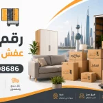 رقم نقل عفش الكويت