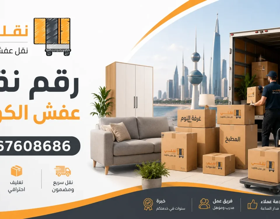 رقم نقل عفش الكويت