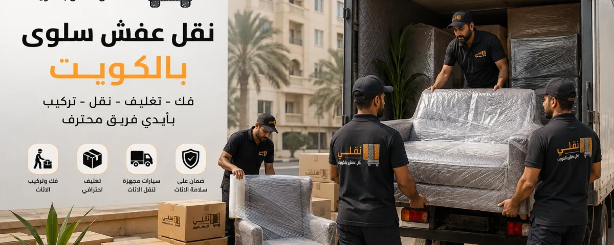 نقل عفش سلوى بالكويت
