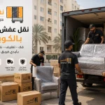 نقل عفش سلوى بالكويت
