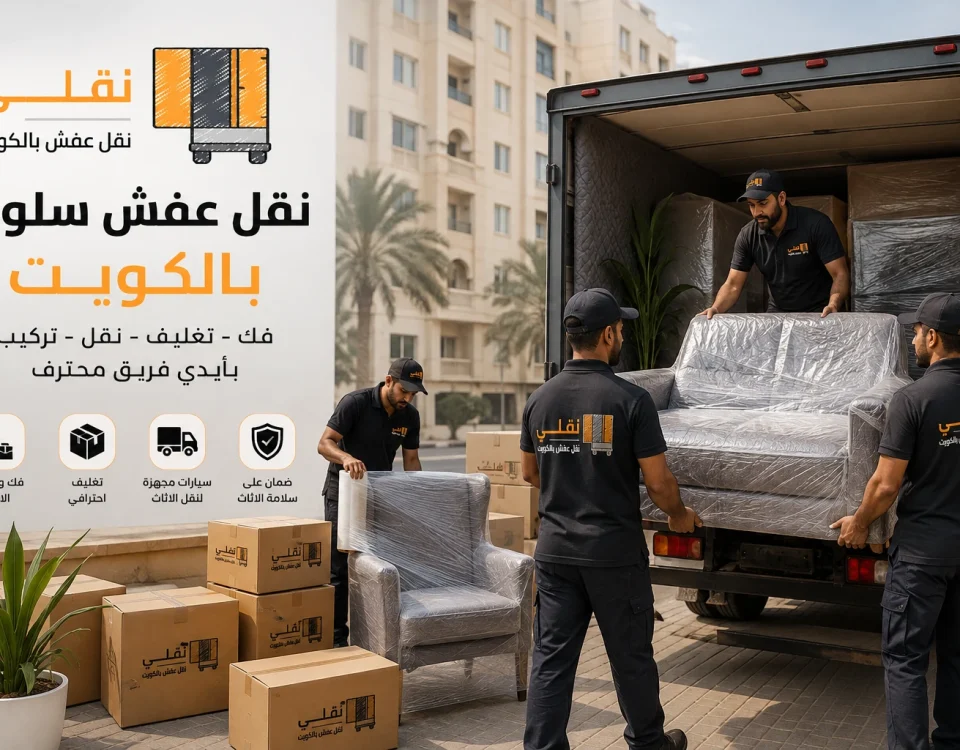 نقل عفش سلوى بالكويت
