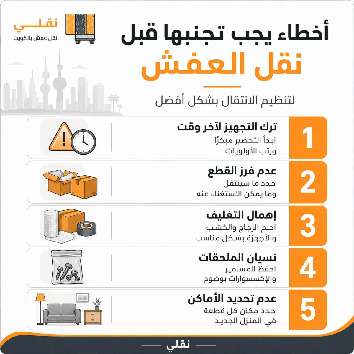 ما الأخطاء التي يجب تجنبها قبل النقل