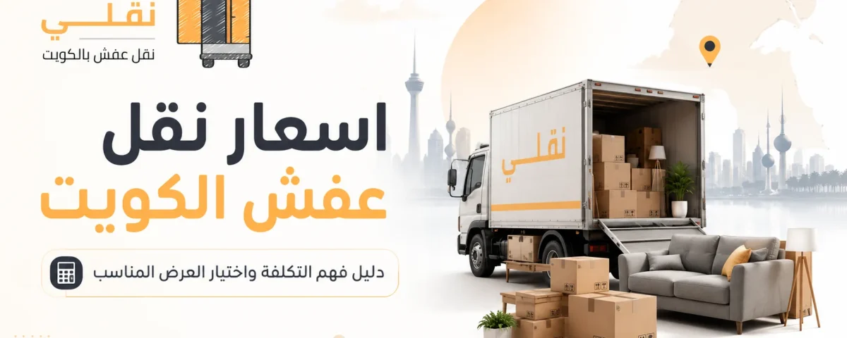 اسعار نقل عفش الكويت