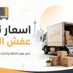 اسعار نقل عفش الكويت