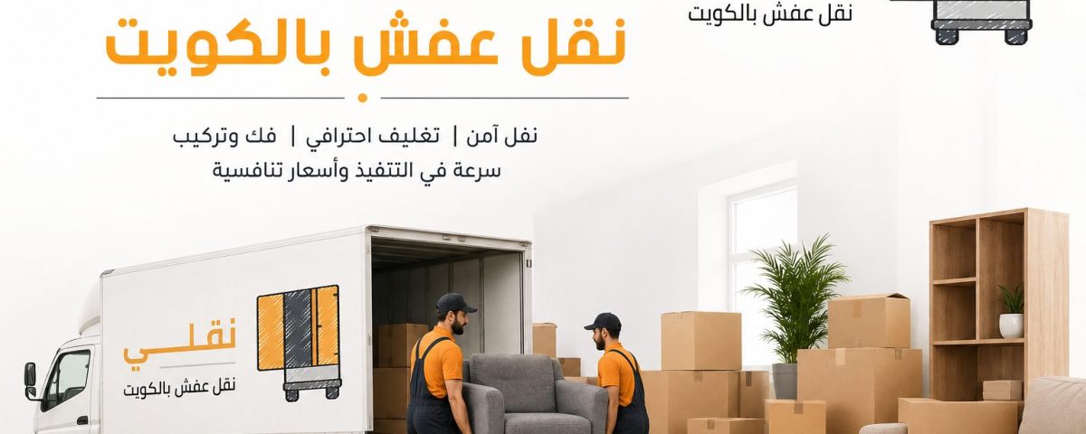 أفضل شركة نقل عفش بالكويت