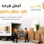 أفضل شركة نقل عفش بالكويت