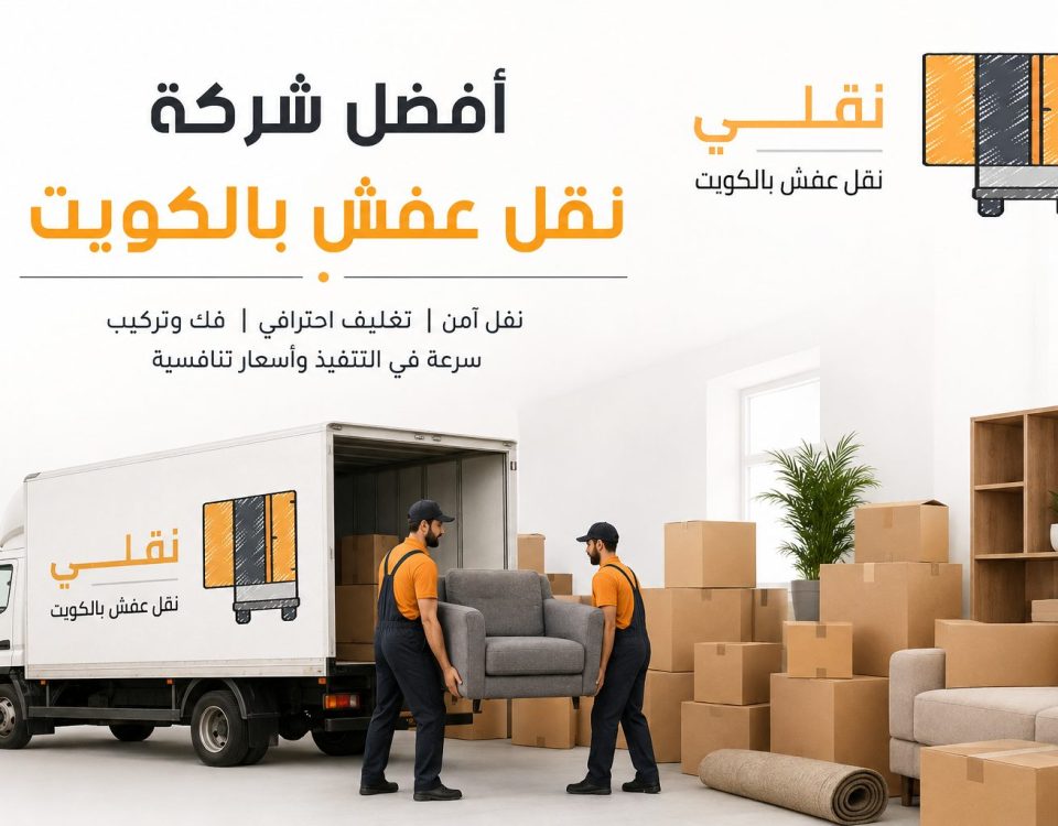 أفضل شركة نقل عفش بالكويت