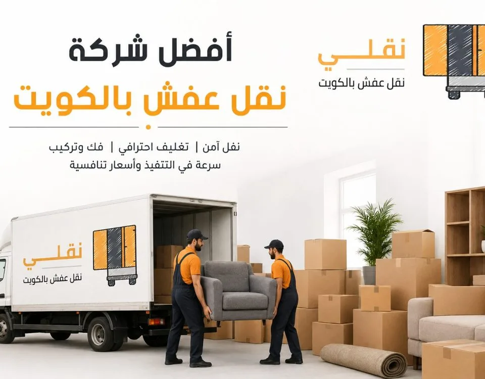 أفضل شركة نقل عفش بالكويت