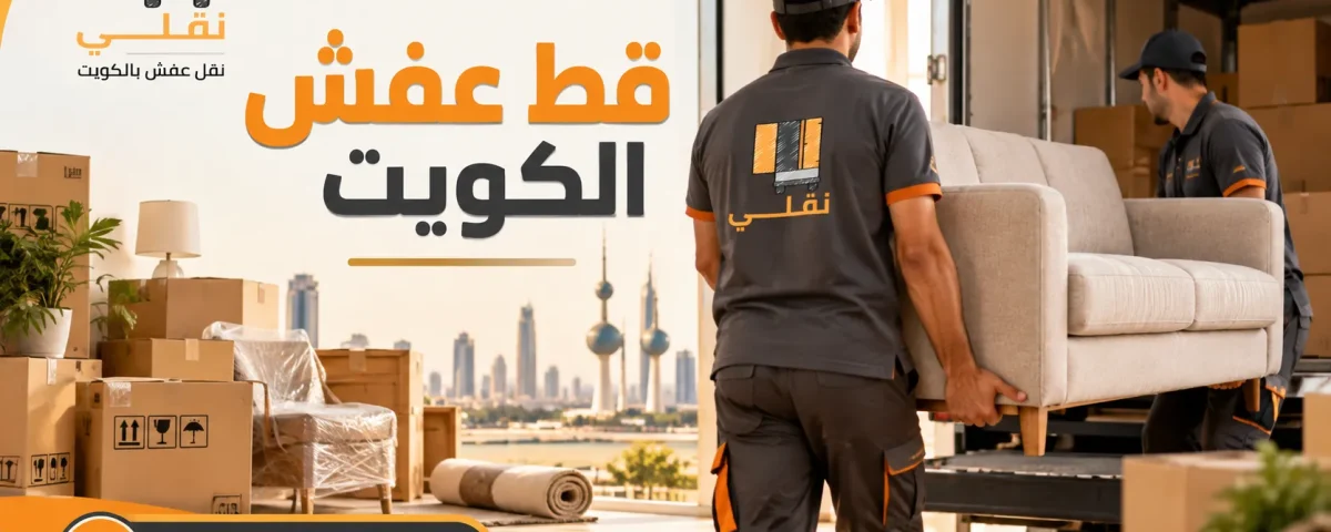 قط العفش