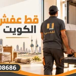 قط العفش
