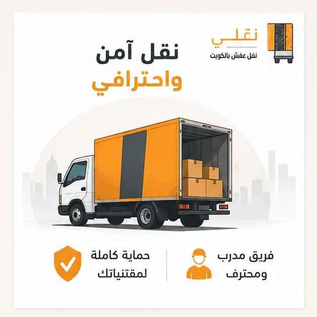 نقل امن واحترافي
