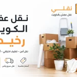 نقل عفش الكويت رخيص