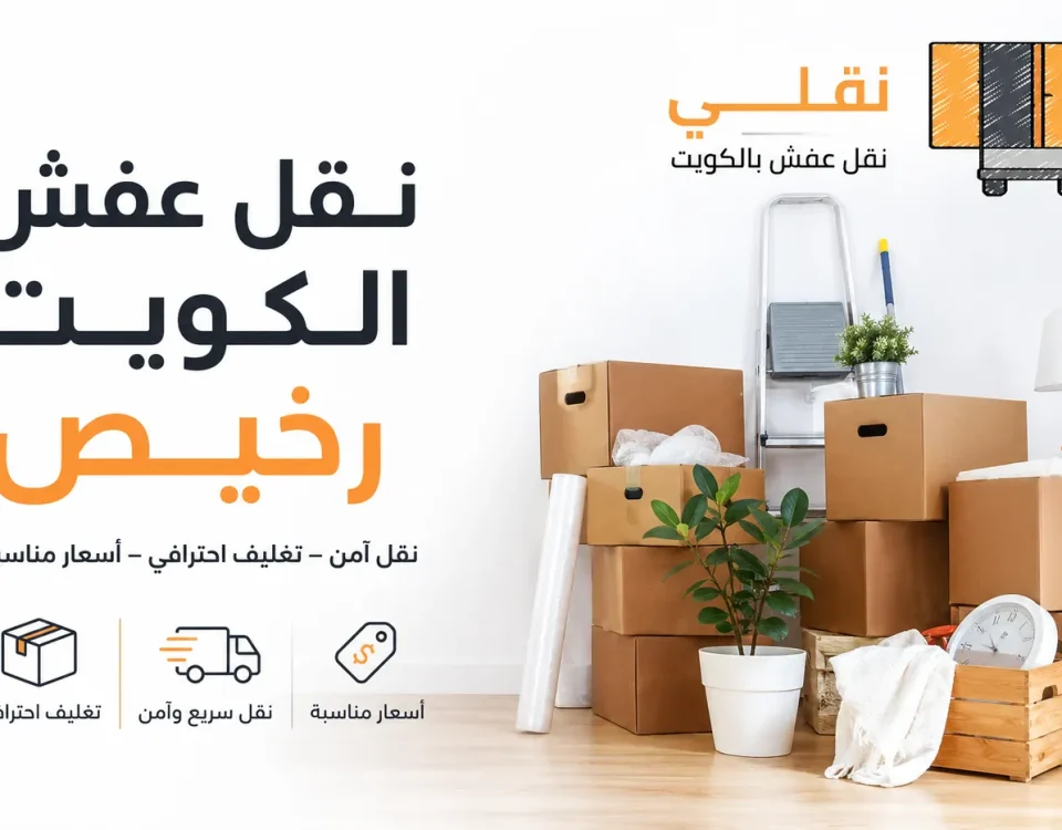 نقل عفش الكويت رخيص