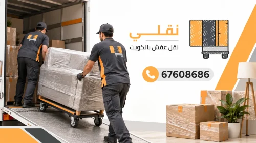 نقل عفش حولي