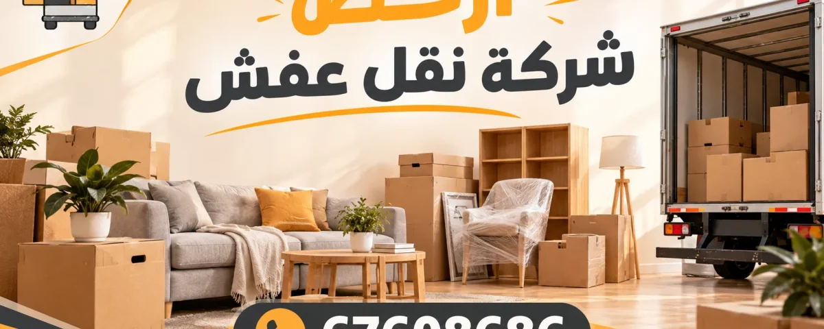ارخص شركة نقل عفش