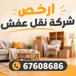 ارخص شركة نقل عفش