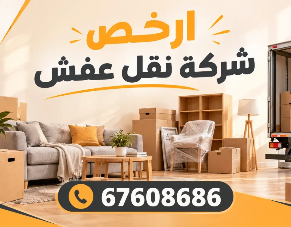 ارخص شركة نقل عفش