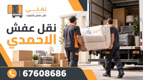 نقل عفش محافظة الأحمدي بين المناطق