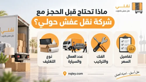 نقل عفش حولي