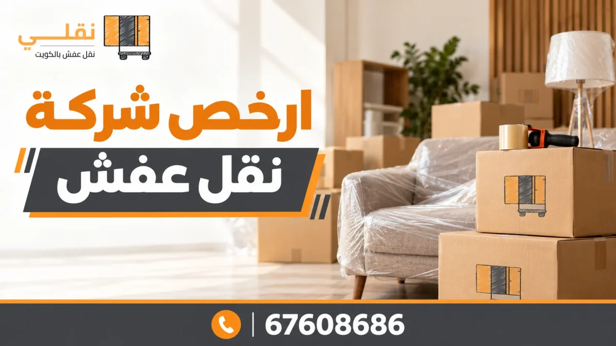 نقل عفش رخيص