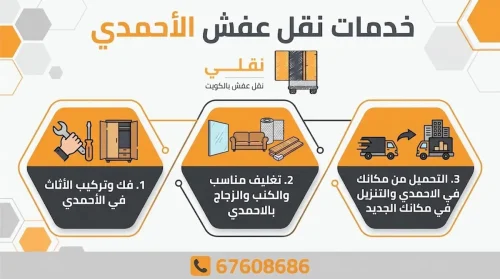 خدمات نقل عفش الاحمدي