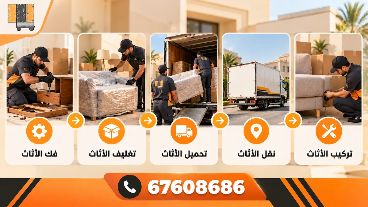 نقل عفش الكويت