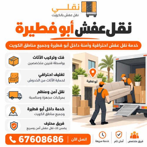 نقل عفش أبو فطيرة